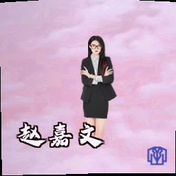 赵嘉文